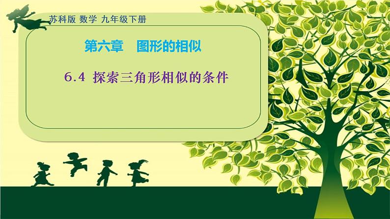 6.4 探索三角形相似的条件 课件 2021-2022学年度苏科版数学九年级下册01