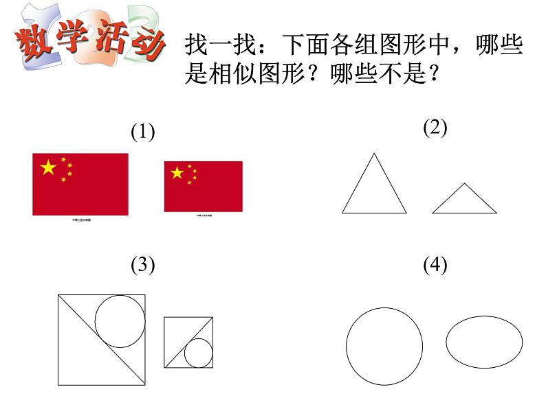 苏科版九年级数学下册6.3：相似图形 课件(共25张PPT)05