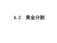 数学九年级下册6.2 黄金分割教学课件ppt