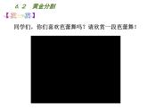 6.2黄金分割-苏科版九年级数学下册教学课件 (共15张PPT)