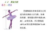 6.2黃金分割-蘇科版九年級數(shù)學(xué)下冊教學(xué)課件 (共15張PPT)