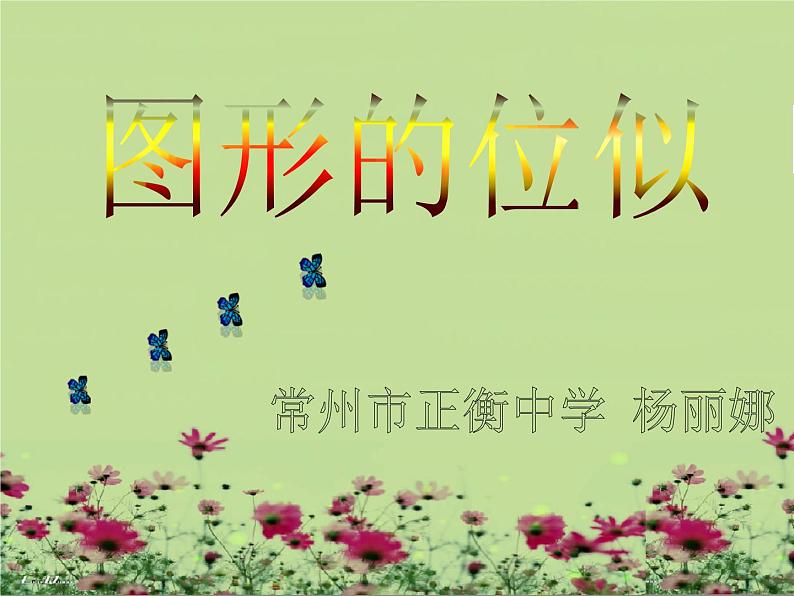 苏科版数学九下6.6《图形的位似》优质课件(共27张PPT)01