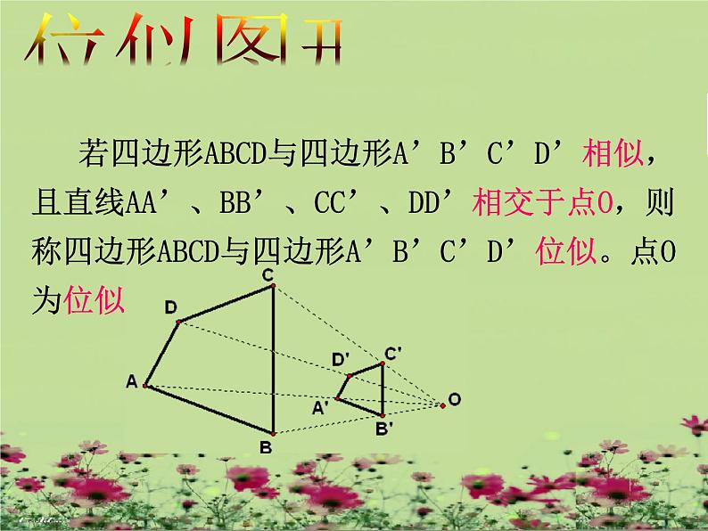 苏科版数学九下6.6《图形的位似》优质课件(共27张PPT)06