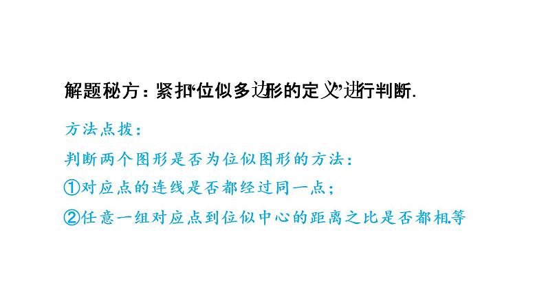 6.6 图形的位似 课件 2021-2022学年苏科版数学九年级下册07