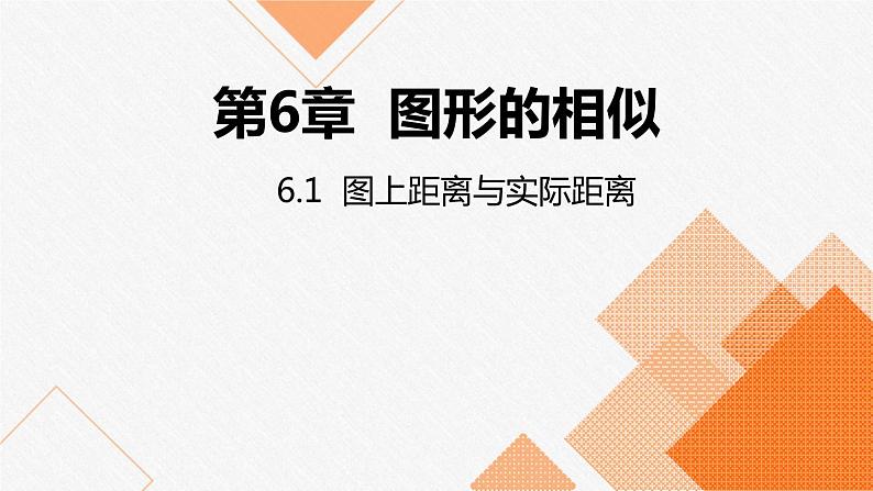 苏科版九年级数学下册课件：6.1图上距离与实际距离03