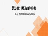 苏科版九年级数学下册课件：6.1图上距离与实际距离