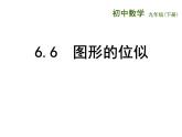 蘇科版九年級(jí)下冊(cè)數(shù)學(xué)：6.6 圖形的位似 (共21張PPT)