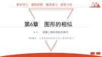 数学九年级下册第6章 图形的相似6.4 探索三角形相似的条件教课内容ppt课件