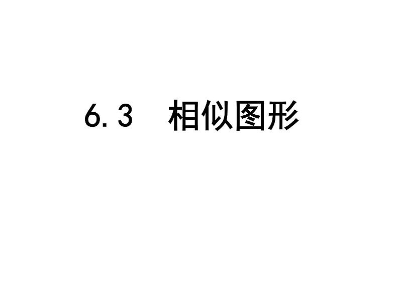 6.3相似图形-苏科版九年级数学下册教学课件 (共15张PPT)01