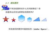 6.3相似圖形-蘇科版九年級數(shù)學(xué)下冊教學(xué)課件 (共15張PPT)