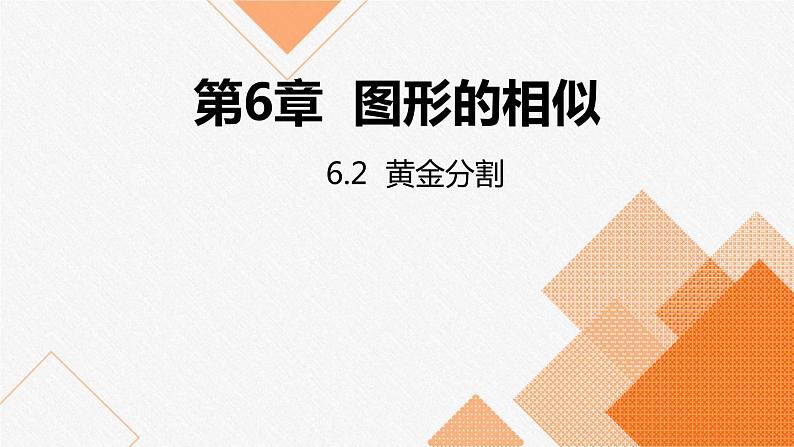 苏科版九年级数学下册课件：6.2黄金分割01