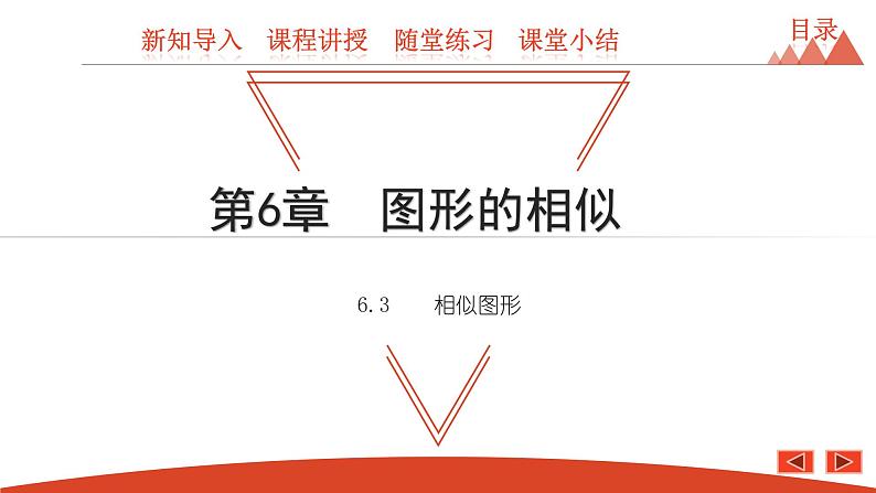 6.3 相似图形-2021春苏科版九年级数学下册课件01