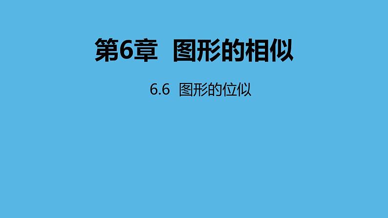 苏科版九年级数学下册课件：6.6 图形的位似第1页