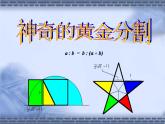 蘇科版九年級下冊數(shù)學(xué)：6.2 黃金分割(共25張PPT)