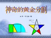 苏科版九年级下册数学：6.2 黄金分割(共25张PPT)