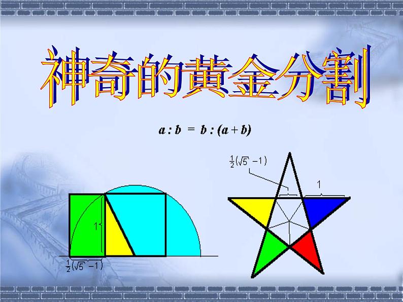 苏科版九年级下册数学：6.2 黄金分割(共25张PPT)第5页