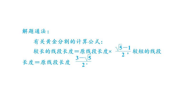 6.2 黄金分割 课件 2021-2022学年苏科版数学 九年级下册07