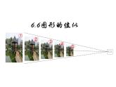 蘇科版九年級(jí)下冊(cè)數(shù)學(xué)課件6.6圖形的位似 （共29張ppt）