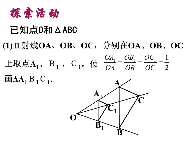 苏科版九年级下册数学课件6.6图形的位似 （共29张ppt）05