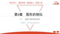 初中数学苏科版九年级下册6.4 探索三角形相似的条件教学课件ppt