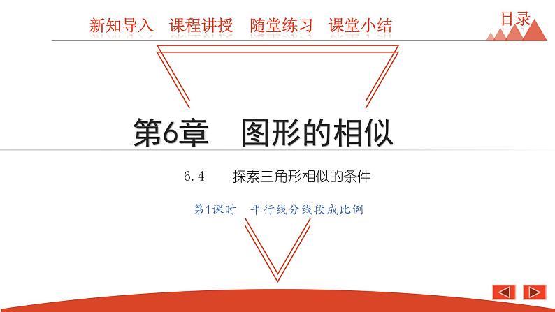 6.4 探索三角形相似的条件 第1课时 平行线分线段成比例-2021春苏科版九年级数学下册课件01