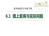 蘇科版九年級(jí)下冊(cè)數(shù)學(xué)：6.1 圖上距離與實(shí)際距離 (共22張PPT)