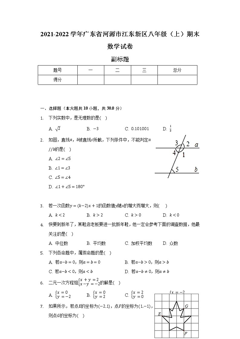 2021-2022学年广东省河源市江东新区八年级（上）期末数学试卷（含解析）第1页