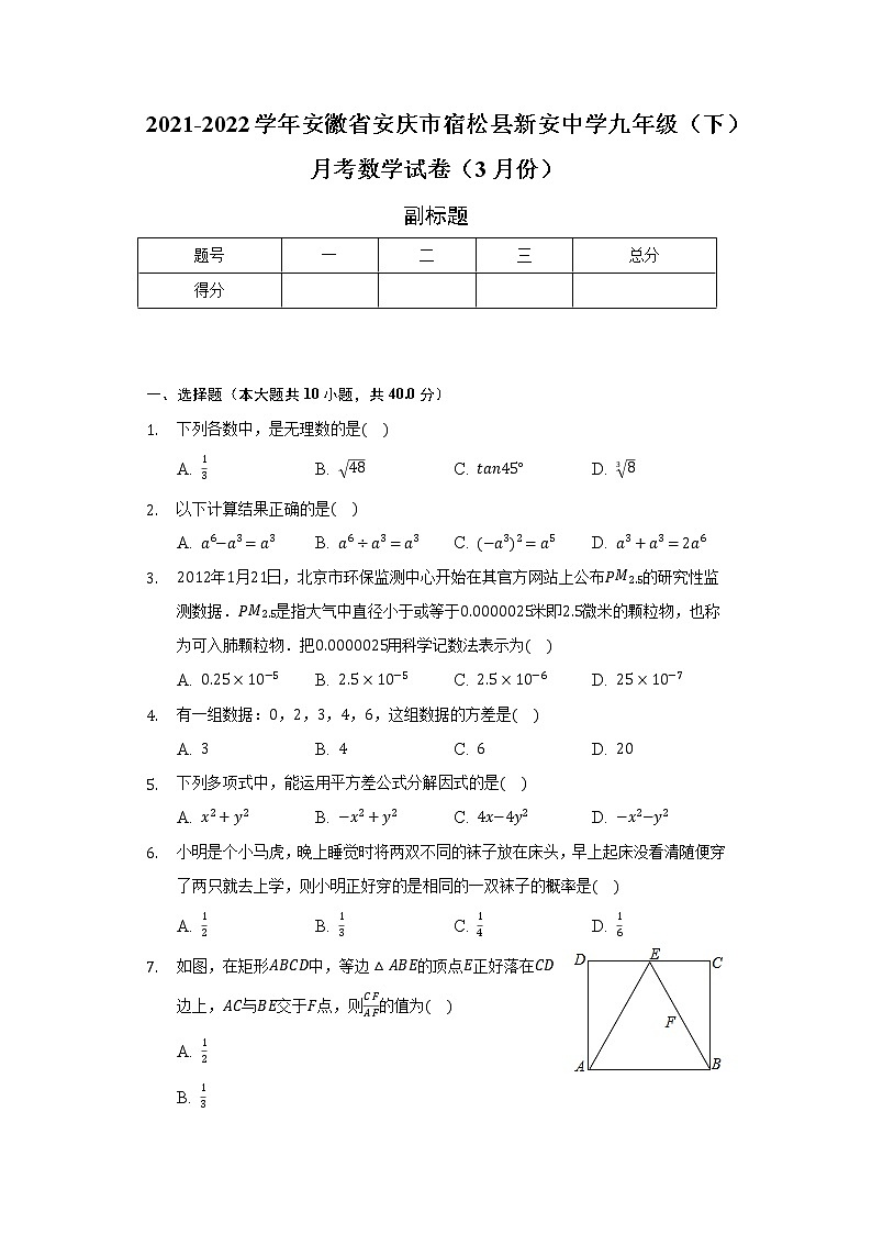 2021-2022学年安徽省安庆市宿松县新安中学九年级（下）月考数学试卷（3月份）（含解析）01