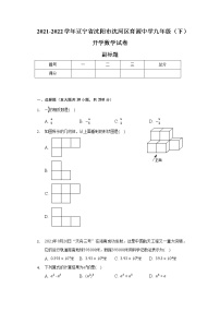 2021-2022学年辽宁省沈阳市沈河区育源中学九年级（下）开学数学试卷（含解析）