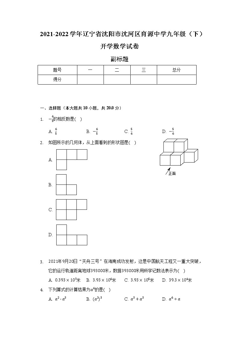 2021-2022学年辽宁省沈阳市沈河区育源中学九年级（下）开学数学试卷（含解析）01
