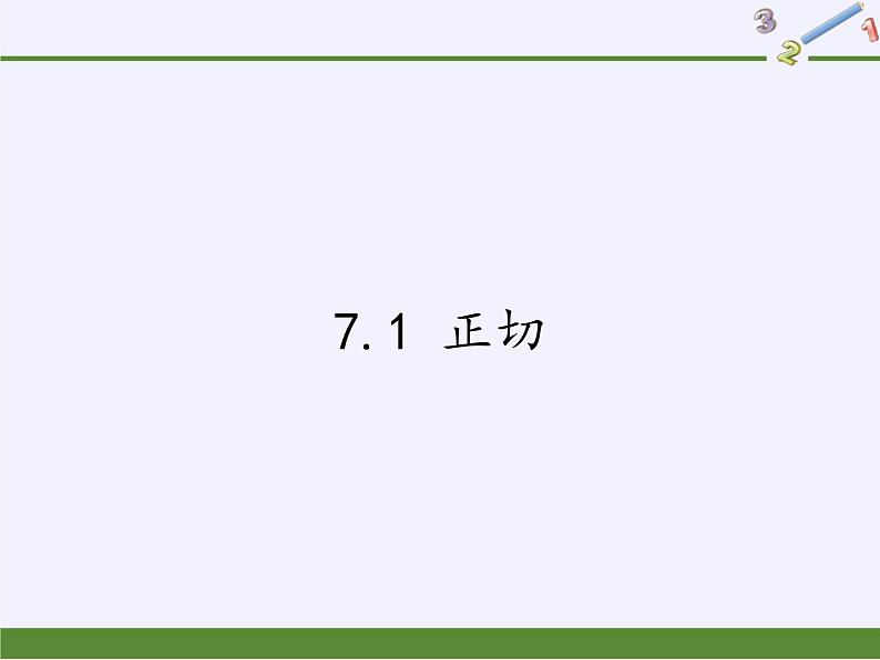 苏科版九年级下册 数学 课件 7.1 正切(共17张PPT)第1页