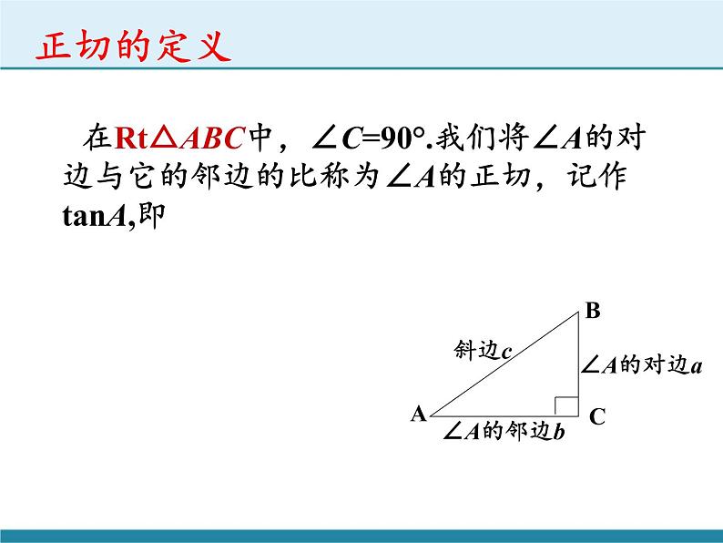 苏科版九年级下册 数学 课件 7.1 正切(共17张PPT)第7页