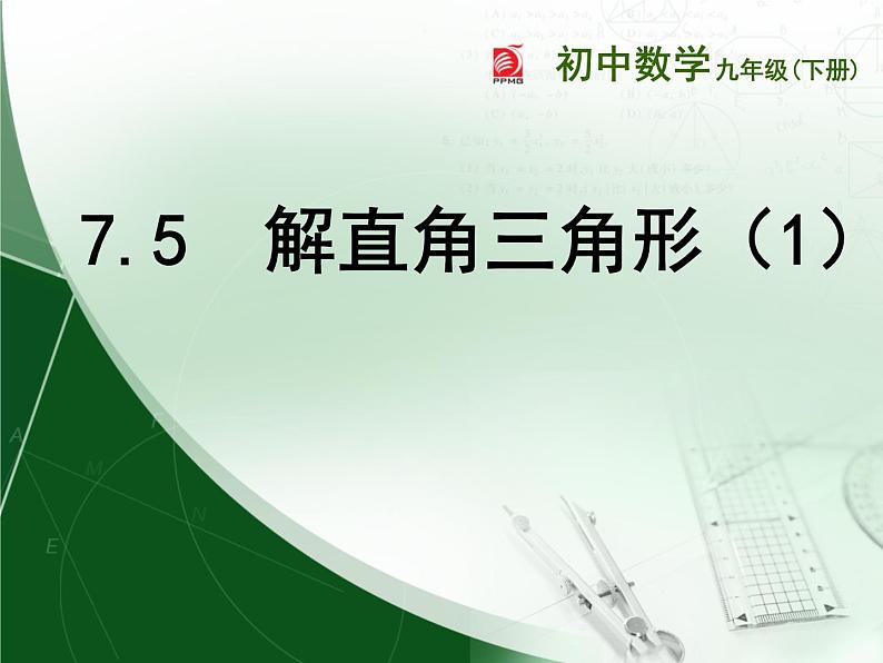 苏科版九年级下册数学：7.5 解直角三角形(共17张PPT)01