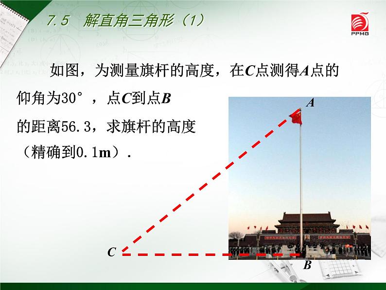 苏科版九年级下册数学：7.5 解直角三角形(共17张PPT)04