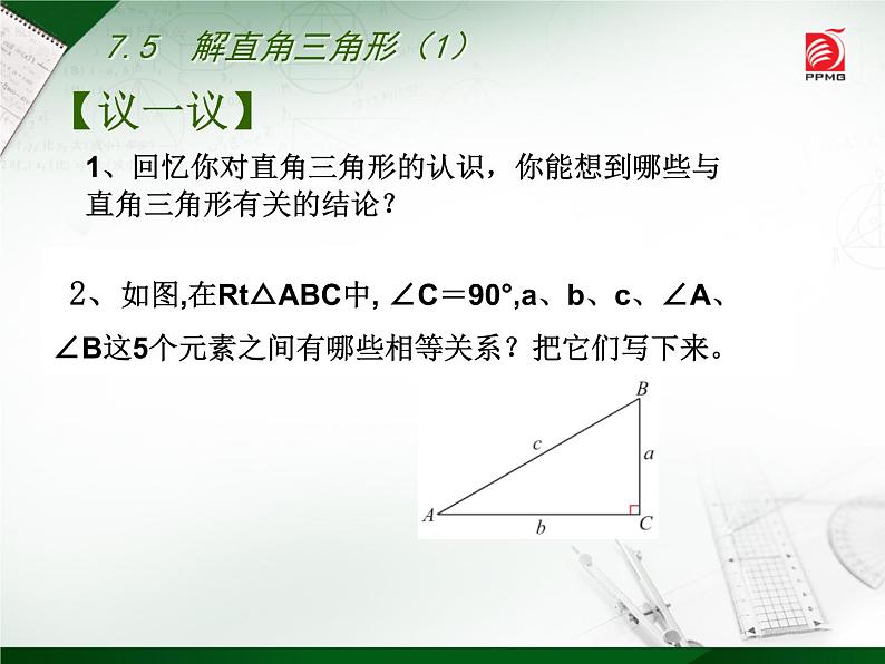 苏科版九年级下册数学：7.5 解直角三角形(共17张PPT)05