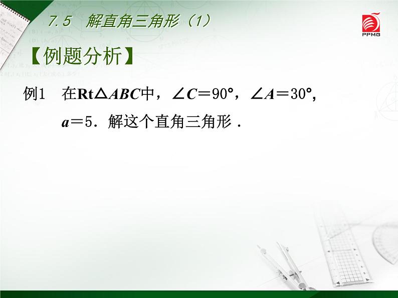 苏科版九年级下册数学：7.5 解直角三角形(共17张PPT)08