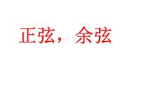 2021学年7.2 正弦、余弦示范课ppt课件