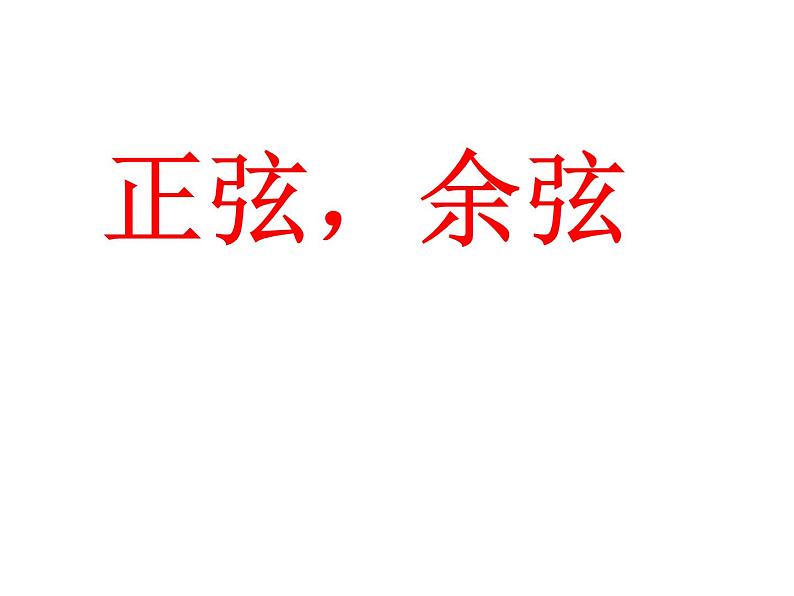 苏科版九年级下册数学：7.2 正弦、余弦 (共18张PPT)01