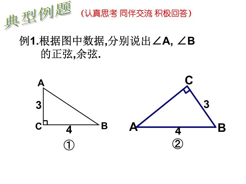 苏科版九年级下册数学：7.2 正弦、余弦 (共18张PPT)06