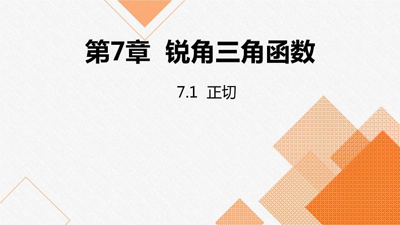 苏科版九年级数学下册课件：7.1正切01