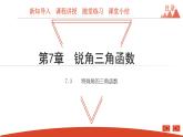 7.3 特殊角的三角函數(shù)-2021春蘇科版九年級數(shù)學(xué)下冊課件