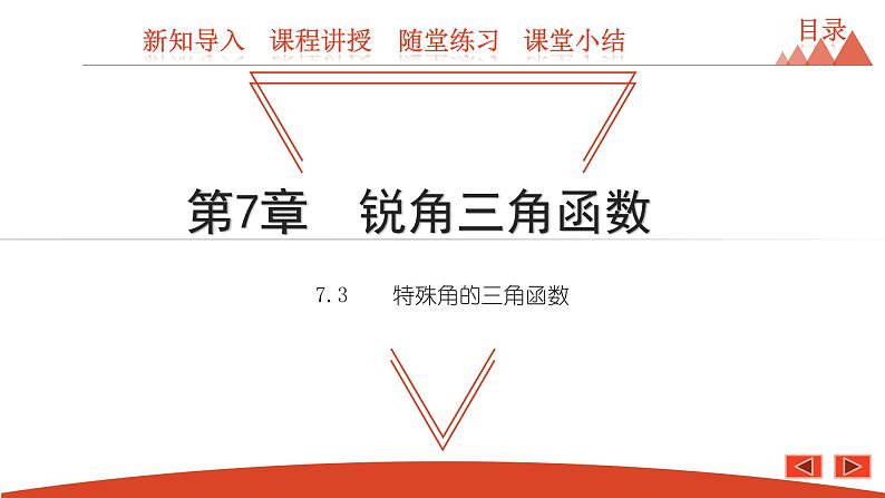 7.3 特殊角的三角函数-2021春苏科版九年级数学下册课件01