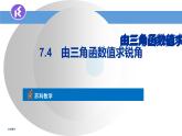 苏科版九年级下册数学课件7.4由三角函数值求锐角 (共19张PPT)