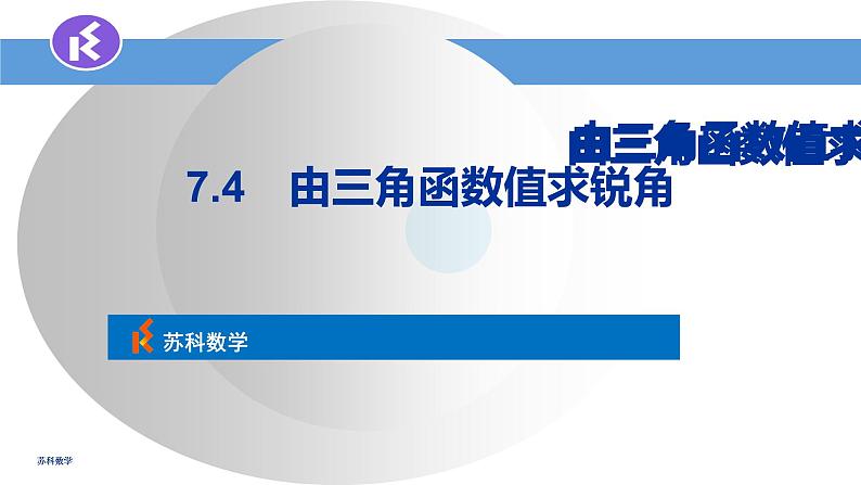 苏科版九年级下册数学课件7.4由三角函数值求锐角 (共19张PPT)01