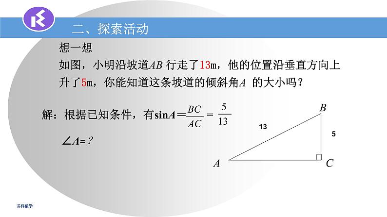 苏科版九年级下册数学课件7.4由三角函数值求锐角 (共19张PPT)04