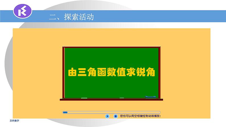 苏科版九年级下册数学课件7.4由三角函数值求锐角 (共19张PPT)05