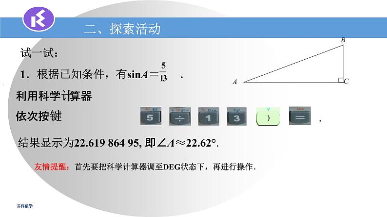 苏科版九年级下册数学课件7.4由三角函数值求锐角 (共19张PPT)06