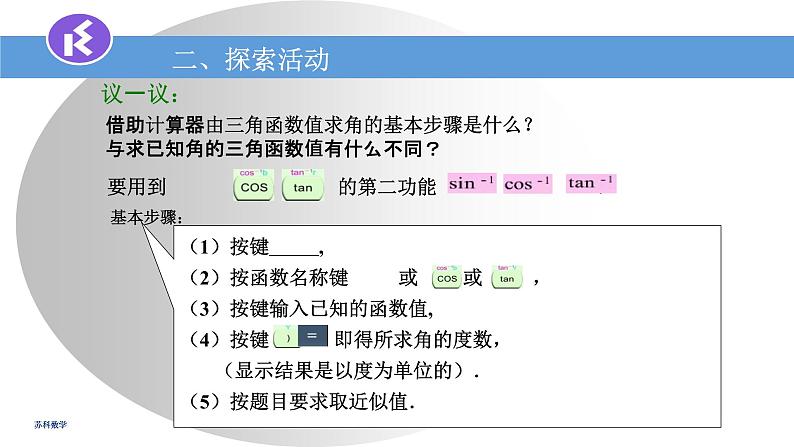 苏科版九年级下册数学课件7.4由三角函数值求锐角 (共19张PPT)07