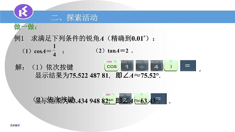 苏科版九年级下册数学课件7.4由三角函数值求锐角 (共19张PPT)08