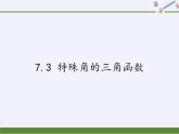 蘇科版九年級下冊 數(shù)學(xué) 課件 7.3 特殊角的三角函數(shù)(共24張PPT)